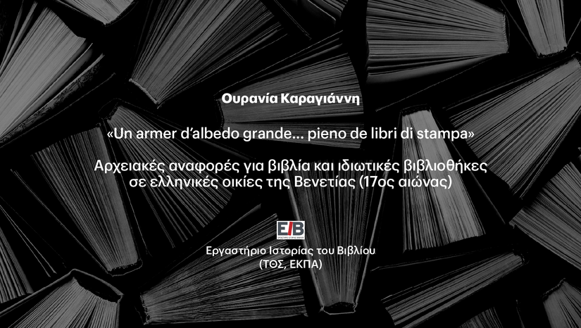 ΤΜΗΜΑ ΘΕΑΤΡΙΚΩΝ ΣΠΟΥΔΩΝ, ΕΡΓΑΣΤΗΡΙΟ ΙΣΤΟΡΙΑΣ ΤΟΥ ΒΙΒΛΙΟΥ (ΕΙΒ)|Η ΤΕΤΑΡΤΗ ΤΟΥ ΒΙΒΛΙΟΥ [4/3/2026]