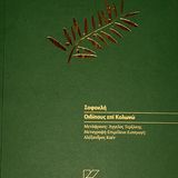 ΕΚΔΟΣΗ ΜΕΤΑΦΡΑΣΕΩΝ ΑΡΧΑΙΟΥ ΔΡΑΜΑΤΟΣ: ΟΙΔΙΠΟΥΣ ΕΠΙ ΚΟΛΩΝΩ ΣΟΦΟΚΛΗ