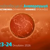 Παγκόσμια Ημέρα Βιοηθικής 2026