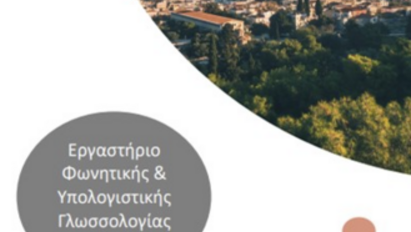 ΤΜΗΜΑ ΦΙΛΟΛΟΓΙΑΣ | ΔΙΑ ΖΩΣΗΣ ΣΕΜΙΝΑΡΙΑ ΤΟΜΕΑ ΓΛΩΣΣΟΛΟΓΙΑΣ: ΒΑΣΙΛΗΣ ΣΠΥΡΟΠΟΥΛΟΣ & ΧΡΙΣΤΙΑΝΝΑ ΑΝΤΩΝΟΠΟΥΛΟΥ (ΕΚΠΑ)