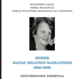 ΑΝΑΒΟΛΗ ΛΟΓΩ ΠΕΝΘΟΥΣ_ΤΜΗΜΑ ΦΙΛΟΛΟΓΙΑΣ | Διημερίδα αφιερωμένη στη μνήμη της Μαρίας Μηλίγκου-Μαρκαντώνη (1940–2008) [2-3/3/2026]