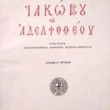 ΤΕΛΕΣΗ ΤΗΣ ΑΡΧΑΙΟΠΡΕΠΟΥΣ ΛΕΙΤΟΥΡΓΙΑΣ ΤΟΥ ΑΓΙΟΥ ΑΠΟΣΤΟΛΟΥ ΙΑΚΩΒΟΥ ΤΟΥ ΑΔΕΛΦΟΘΕΟΥ ΣΤΗ ΘΕΟΛΟΓΙΚΗ ΣΧΟΛΗ ΤΟΥ Ε.Κ.Π.Α. – [23.10.2025]